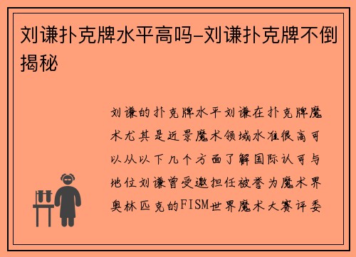 刘谦扑克牌水平高吗-刘谦扑克牌不倒揭秘
