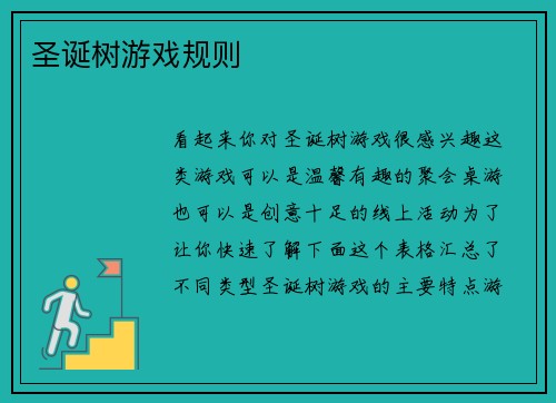 圣诞树游戏规则