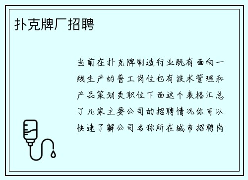 扑克牌厂招聘