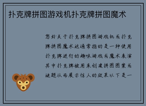 扑克牌拼图游戏机扑克牌拼图魔术