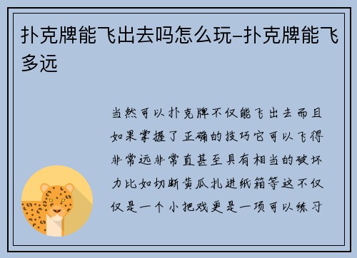 扑克牌能飞出去吗怎么玩-扑克牌能飞多远