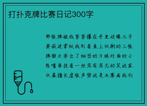 打扑克牌比赛日记300字
