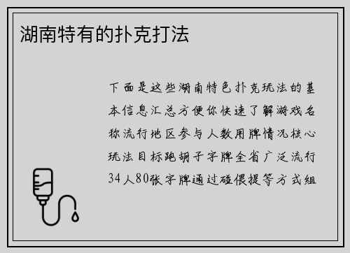 湖南特有的扑克打法