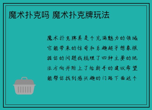 魔术扑克吗 魔术扑克牌玩法