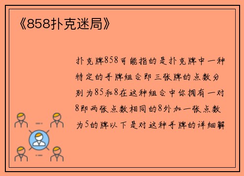 《858扑克迷局》