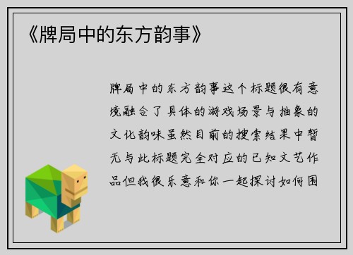 《牌局中的东方韵事》