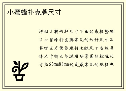 小蜜蜂扑克牌尺寸